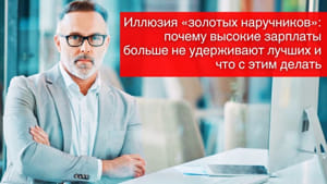 Иллюзия «золотых наручников»: почему высокие зарплаты больше не удерживают лучших и что с этим делать