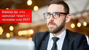Важно ли, кто написал текст — человек или ИИ?