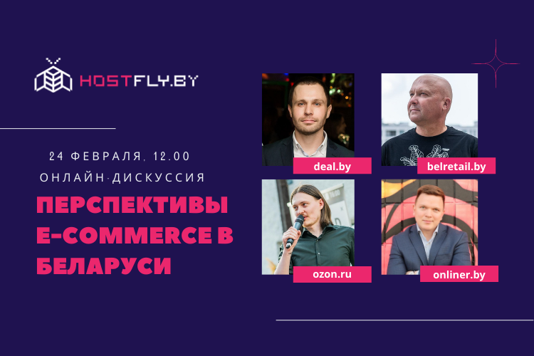 HostFly.by вместе с Ozon и Onliner проведет онлайн-дискуссию о перспективах e-commerce 1