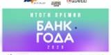 «Банк года»: результаты премии