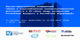 Конференция «Новое в налогообложении внешнеэкономической деятельности в ИТ-сфере между резидентами РБ и РФ»