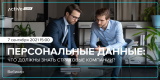 Облачный провайдер ActiveCloud начинает ряд практических вебинаров по защите персональных данных 