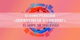 VII «Цифровой банкинг-2021» состоялся!