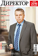 Журнал Директор 5-2016