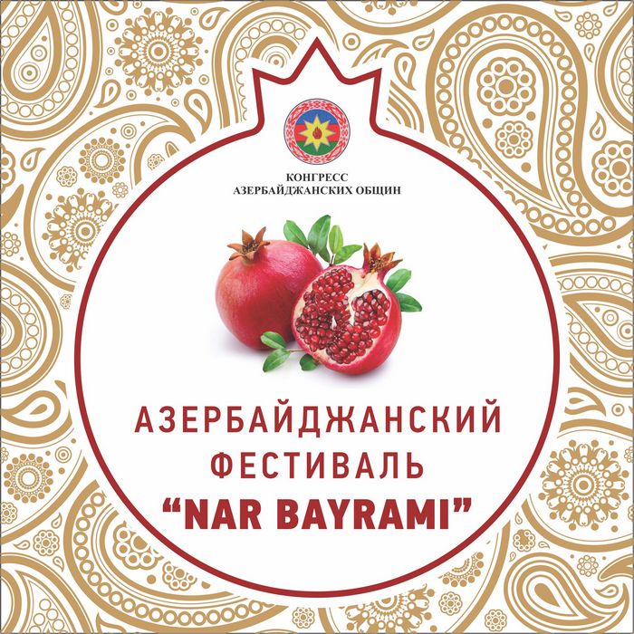 «Фестиваль граната» «Фестиваль граната»