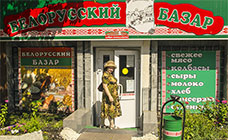 качественные белорусские продукты