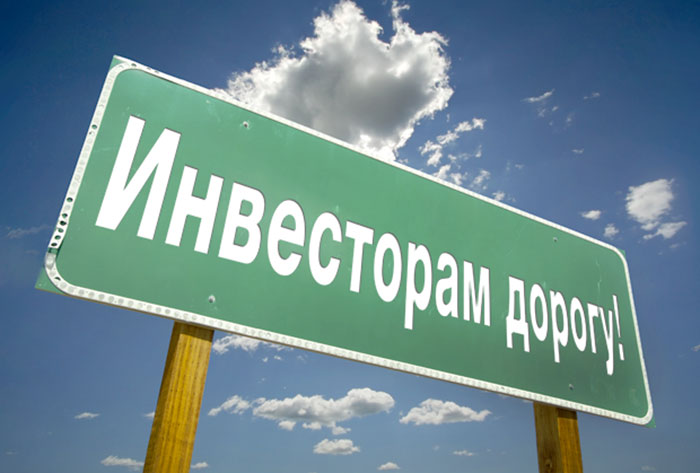 облегчить жизнь инвесторам облегчить жизнь инвесторам