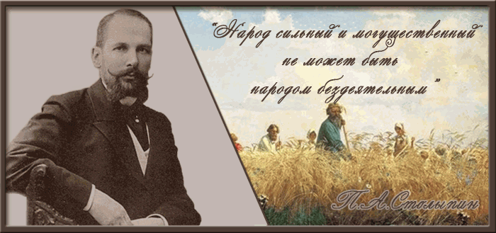 Пётр Столыпин Пётр Столыпин