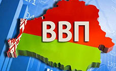 ВВП: прогнозы и ожидания