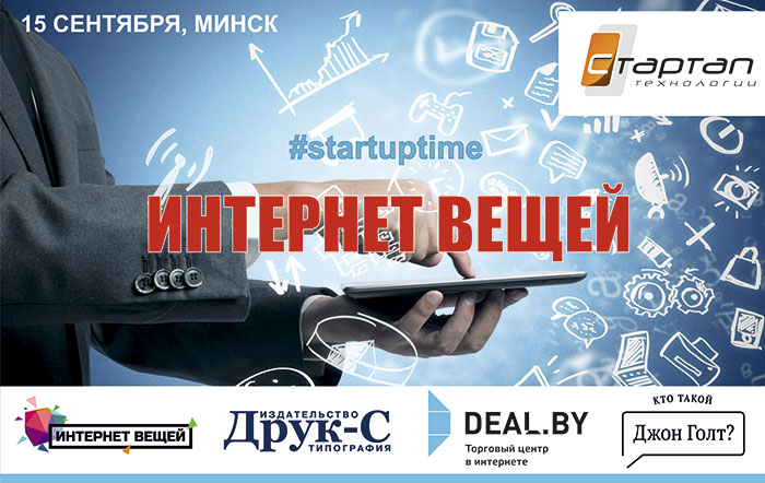 конкурс передовых идей и технологий «Интернет вещей #startuptime» конкурс передовых идей и технологий «Интернет вещей #startuptime»