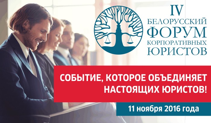 IV Белорусский форум корпоративных юристов: пропустить нельзя, посетить. IV Белорусский форум корпоративных юристов: пропустить нельзя, посетить.