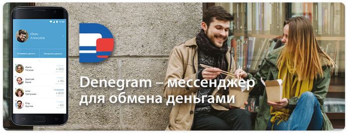 Denegram - мессенджер для обмена деньгами