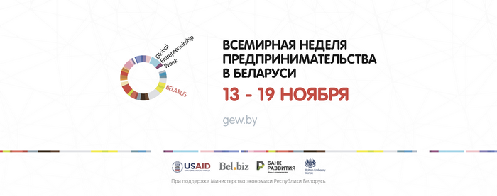 Всемирная неделя предпринимательства Всемирная неделя предпринимательства