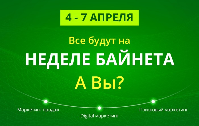 Неделя байнета 2017