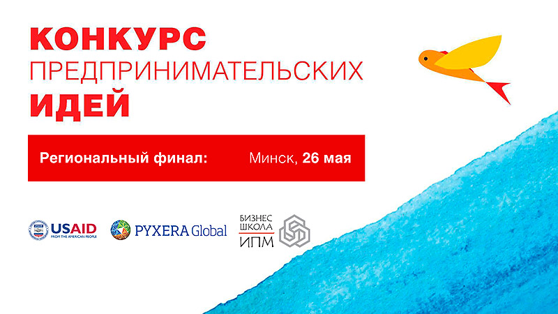 Региональный финал Конкурса предпринимательских идей konk