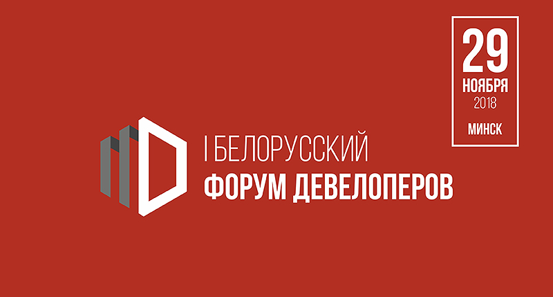 I Белорусский форум девелоперов Belforum