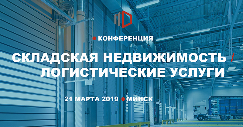 Складская недвижимость. Логистические услуги logist