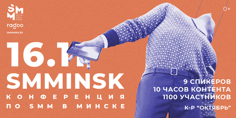 конференция по SMM в Минске smm minsk