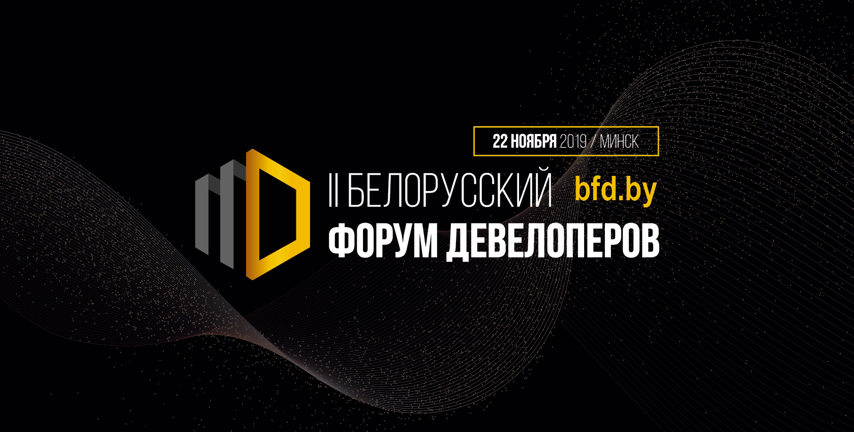 форум девелоперов АФИША II БФД1