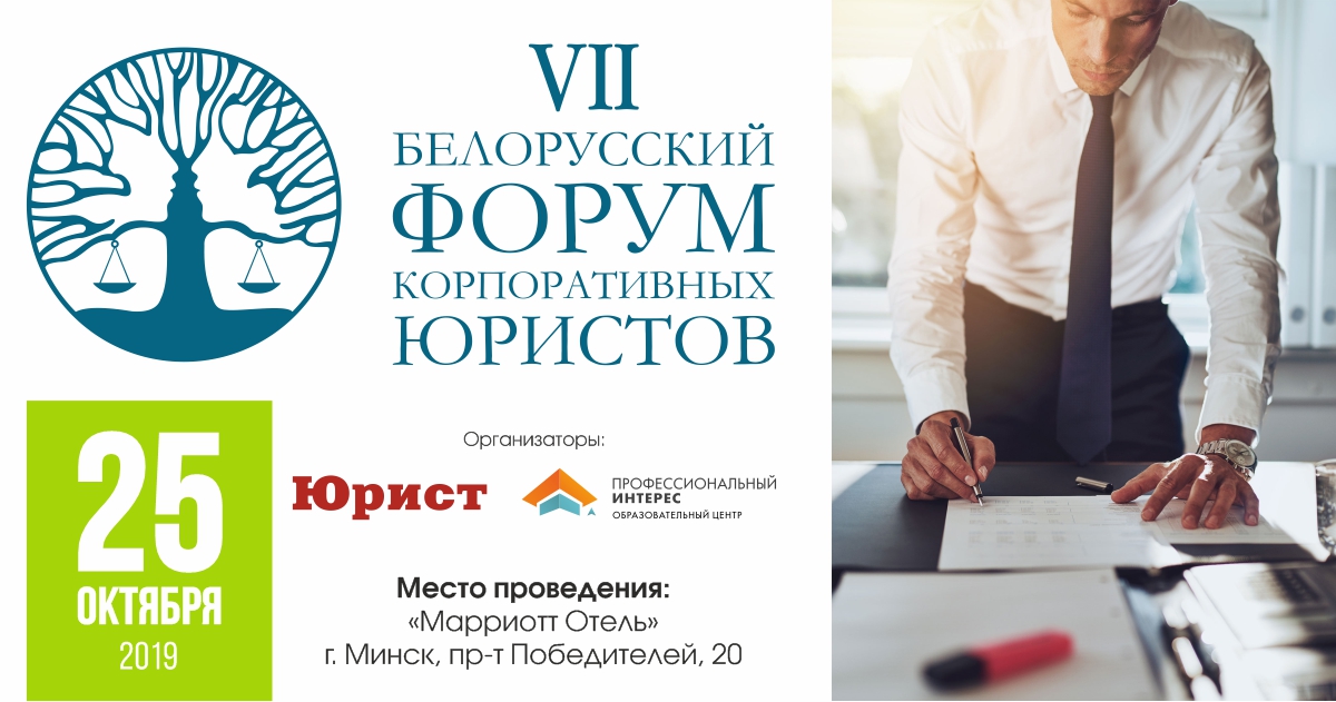 Белорусский Форум корпоративных юристов 2019 форум юристов