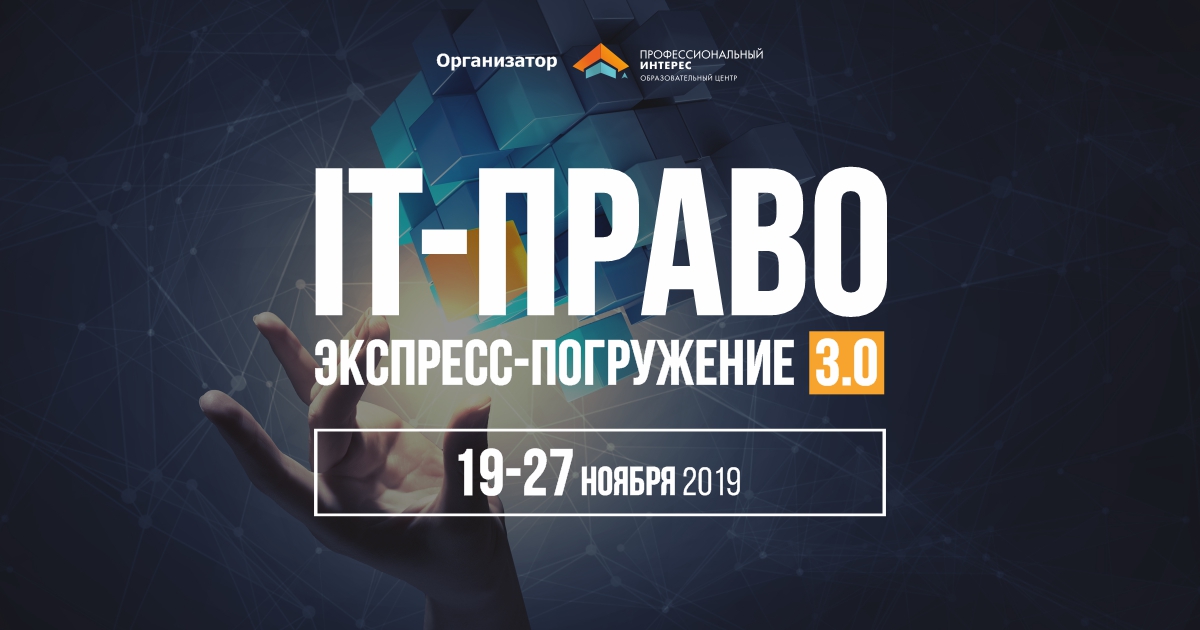 ITLaw экспресс погружение 3.0 юрист в IT