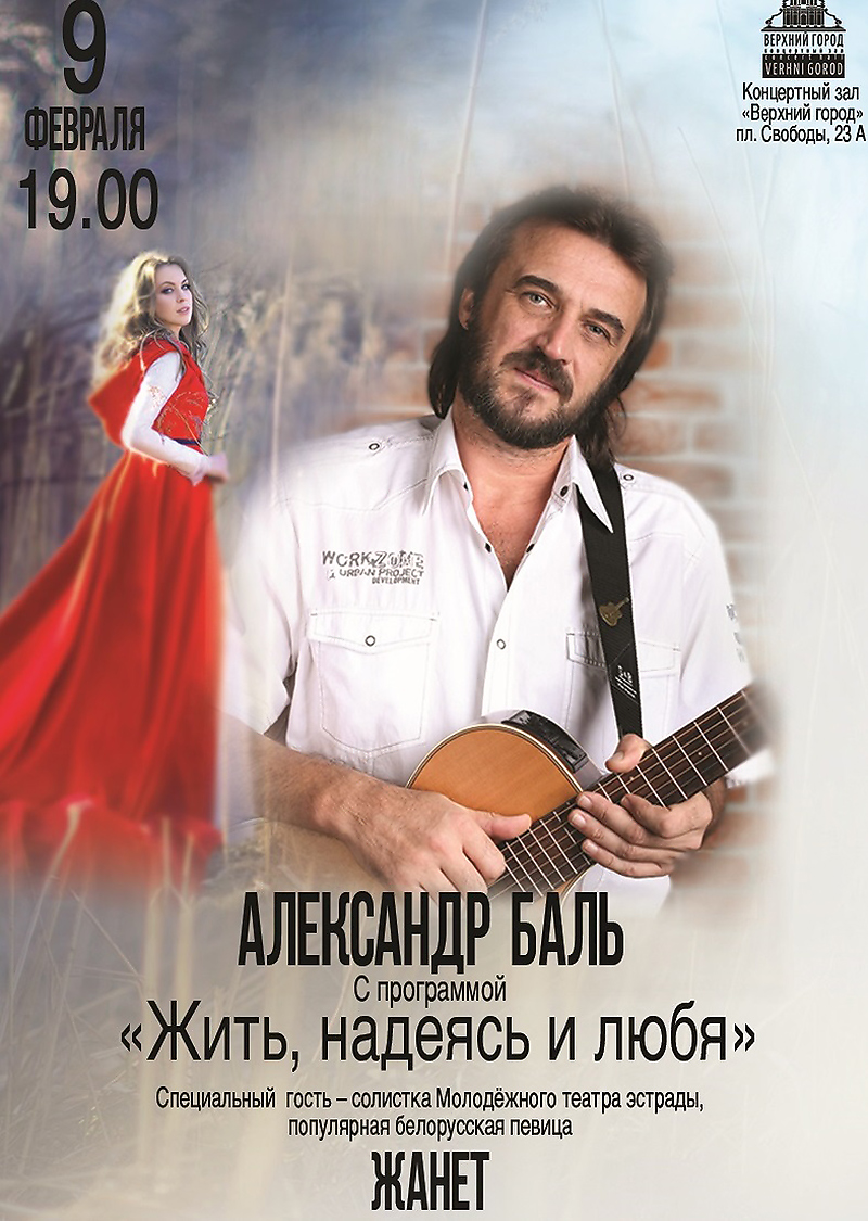 Александр Баль Bal2