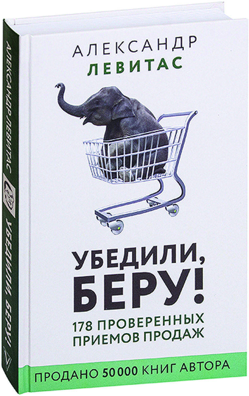 Библиотека.Левитас. Убедили