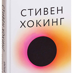 Библиотека Стивен Хокинг