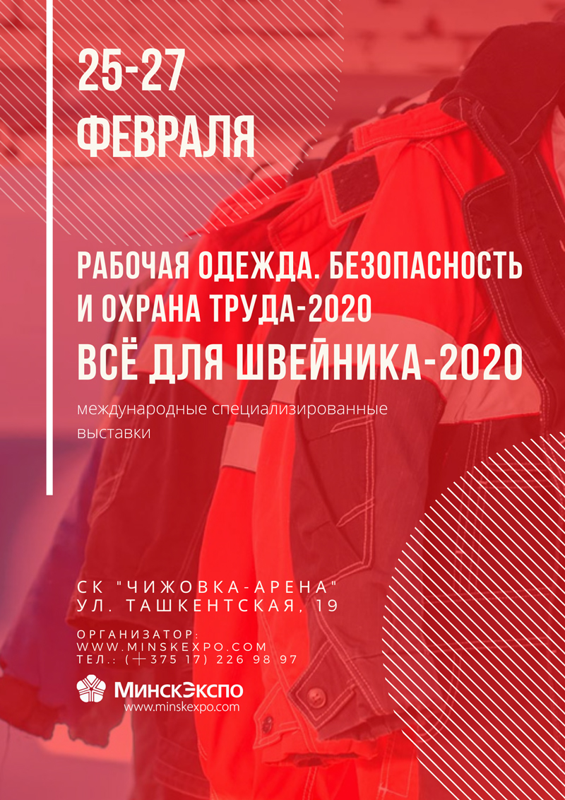Рабочая одежда и СИЗ 2020 Всё для швейника 2020
