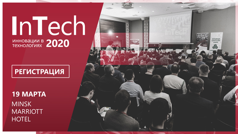 Конференция InTech2020 главная intech 2020