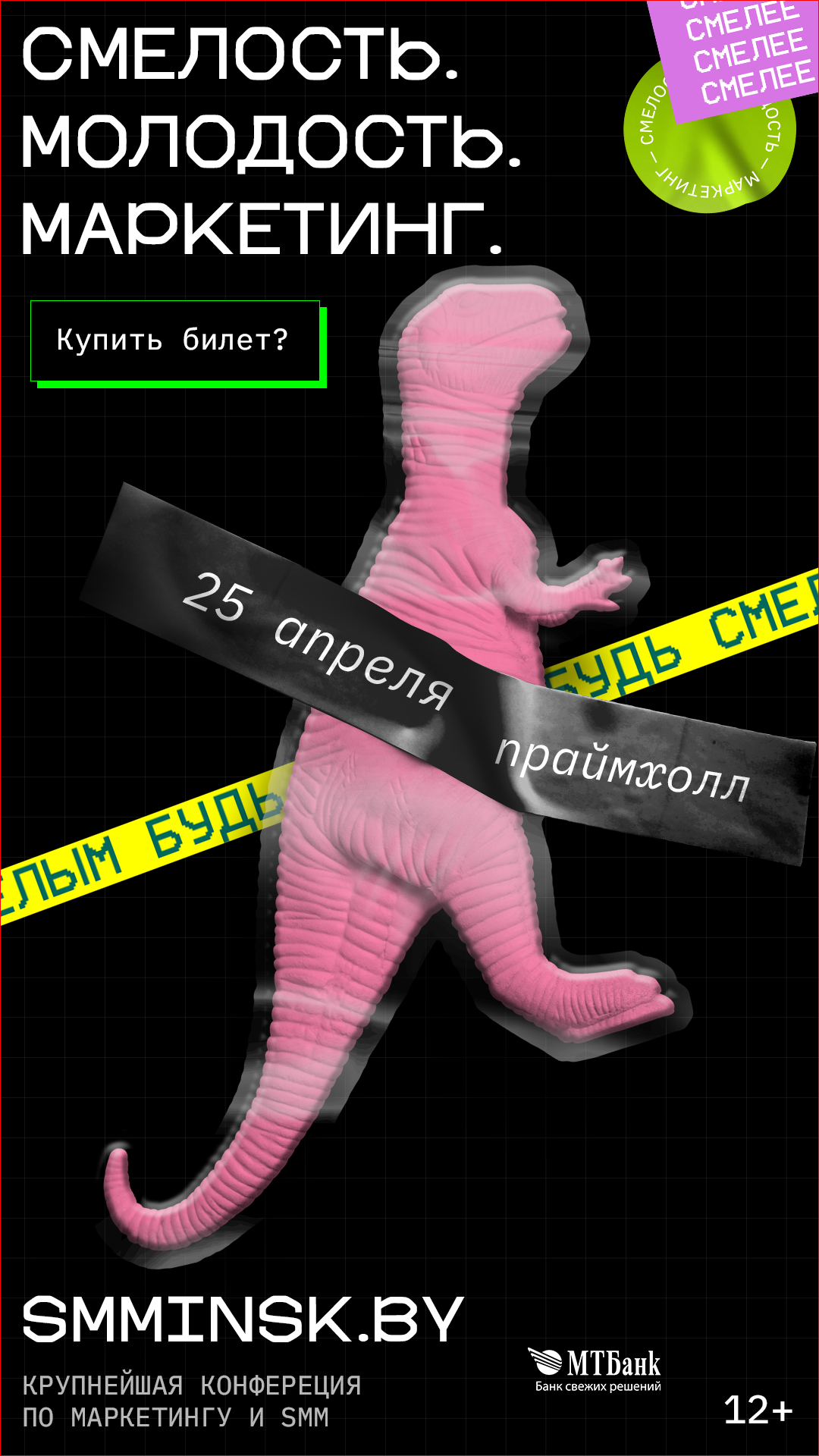смелость молодость маркетинг