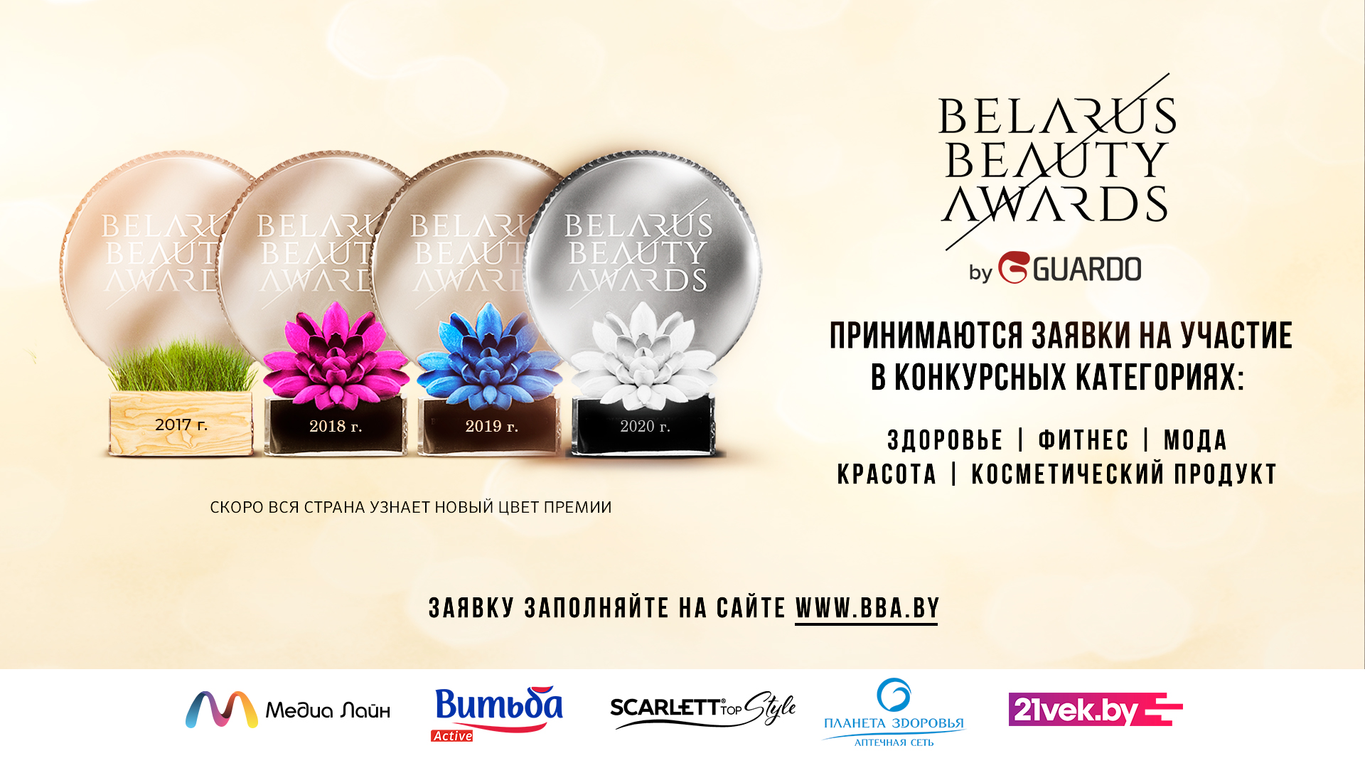 BELARUS BEAUTY AWARDS BBA 2020