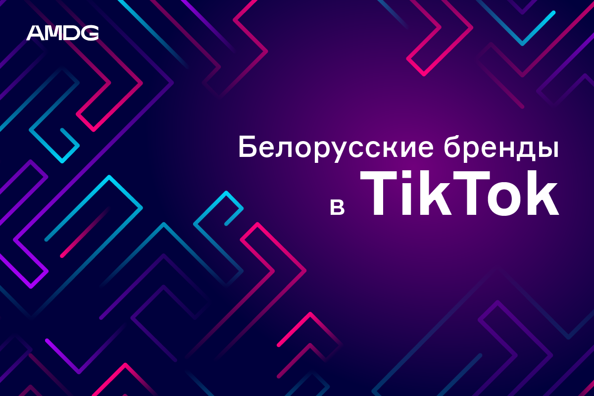 TikTok 1200 800 бренды в tiktok