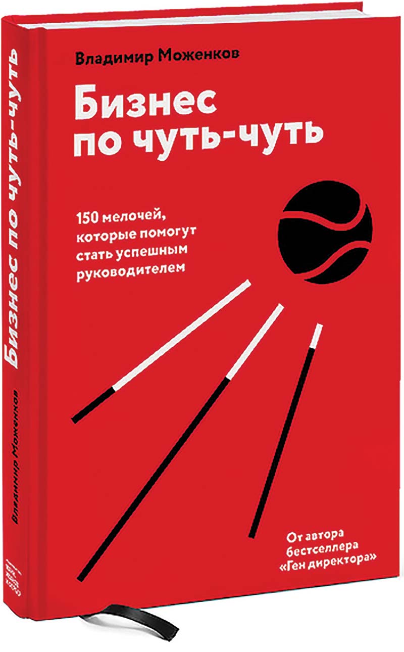 библиотека Владимир Моженков. Бизнес по чуть чуть