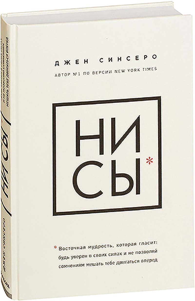 библиотека Джен Синсеро. НИ СЫ