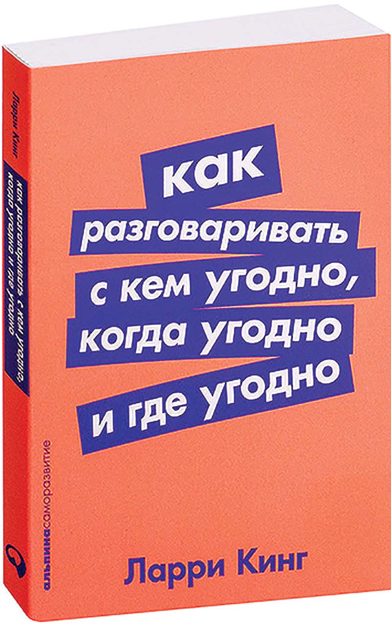 библиотека Ларри Кинг. Как разговаривать с кем угодно