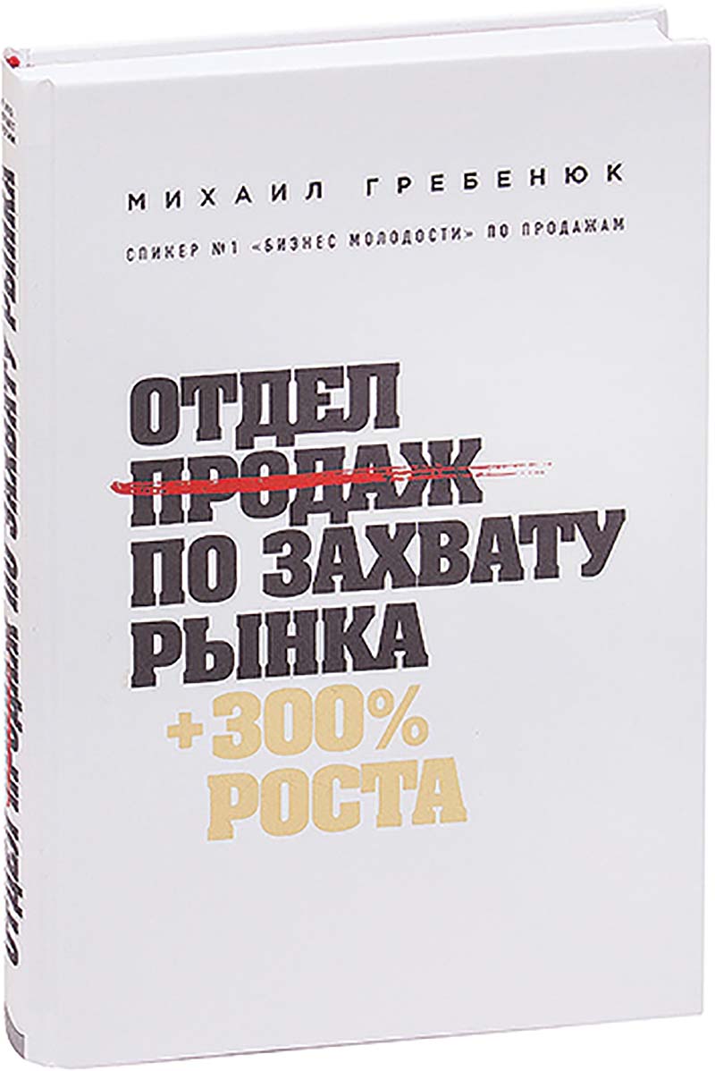 библиотека Михаил Гребенюк. Отдел продаж по захвату рынка