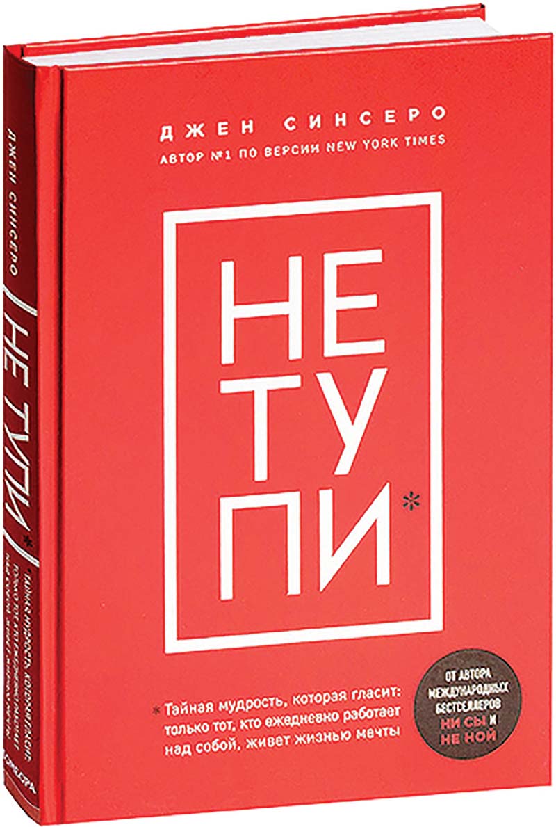 библиотека Джен Синсеро