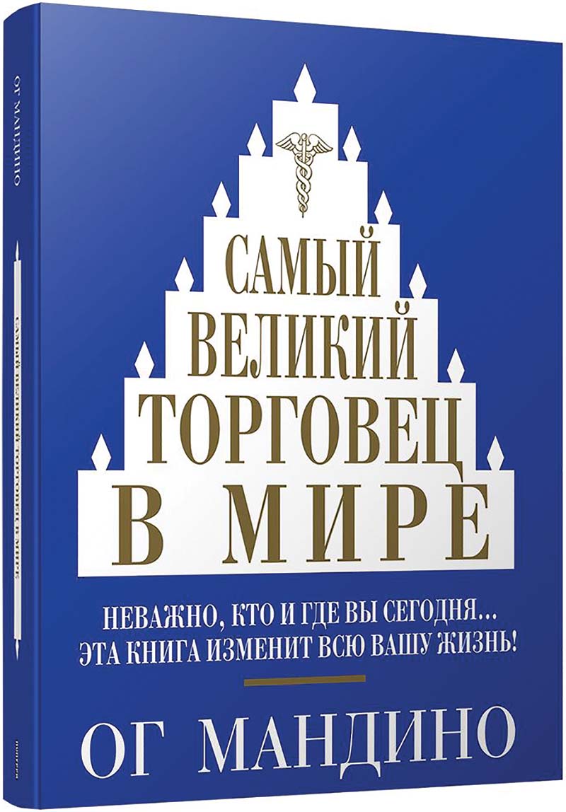 библиотека Ог Мандино