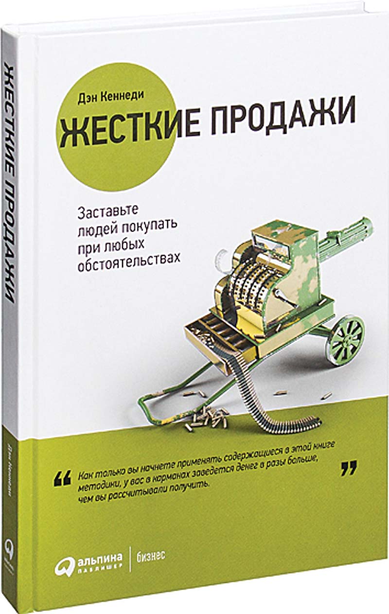 библиотека Дэн Кеннеди
