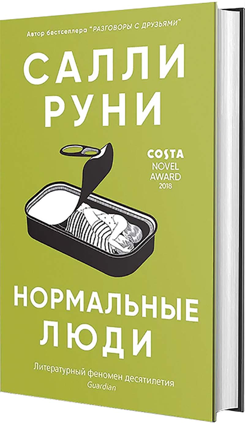 библиотека салли руни