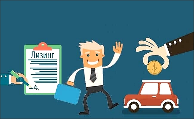 лизинг