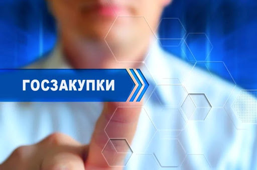 госзакупки
