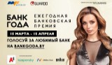 В Беларуси выберут лучший банк по итогам 2020 года