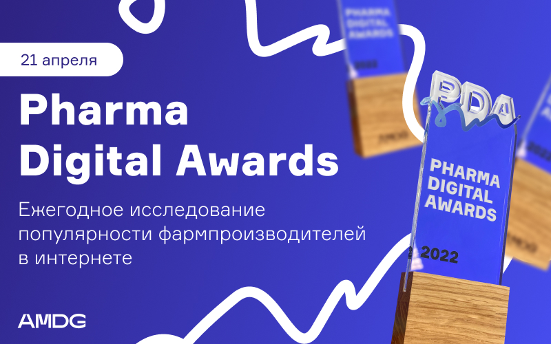 Digital-агентство AMDG проведет ежегодное исследование популярности фармпроизводителей в Байнете