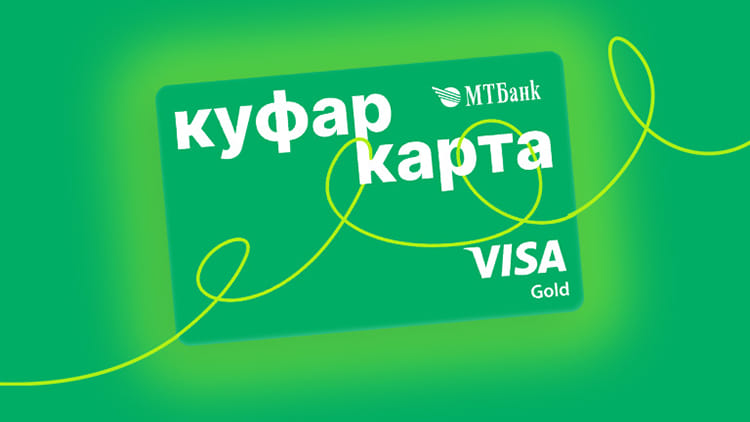 Куфар, МТБанк и Visa выпустили карту с возвратом до 5% и скидками до 20%
