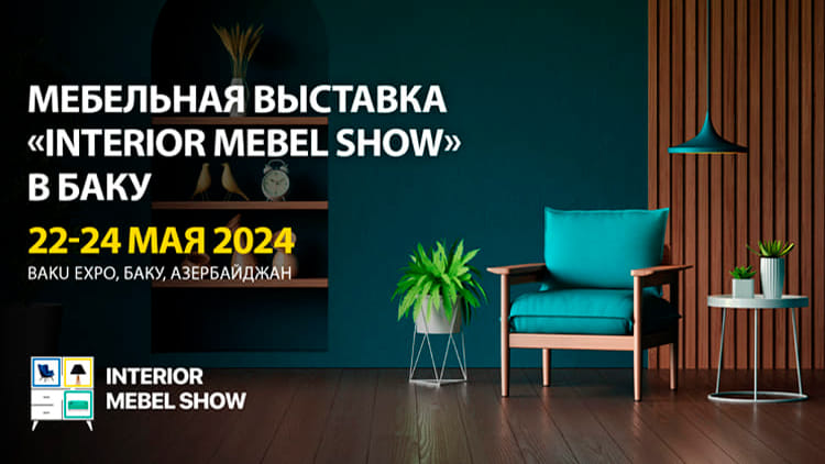 «Interior Mebel Show» – выставка мебельной и деревообрабатывающей индустрии в Баку