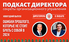 Подкаст Директора: