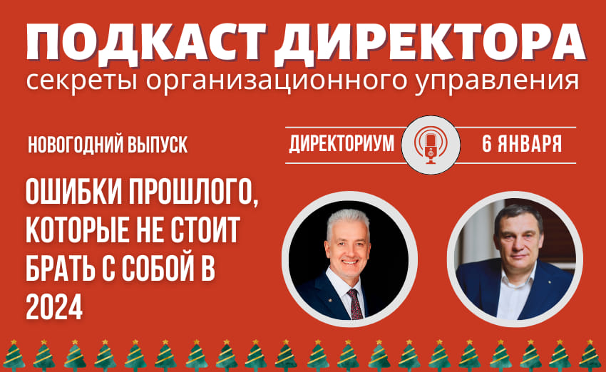 Подкаст Директора: "Какие ошибки оставить в прошлом и не повторять их в 2024"
