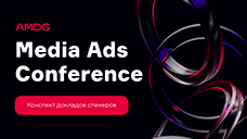 Конспект выступлений спикеров Media Ads Conference 2024